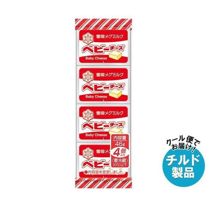 雪印メグミルク ベビーチーズ 46g(4個)×15個入｜ 送料無料 チルド商品 チーズ 乳製品