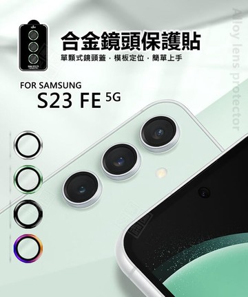 【嚴選外框】 三星 S23 FE 鏡頭保護貼 合金 單顆 S23FE 鏡頭貼 金屬框 玻璃貼 鏡頭膜 定位板 保護貼