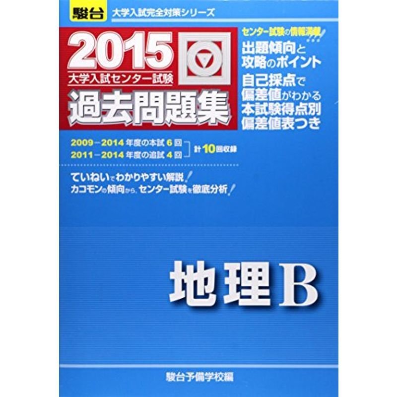 大学入試センター試験過去問題集地理B 2015 (大学入試完全対策シリーズ)