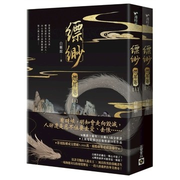 缥缈：燃犀卷(上下套書不分售)