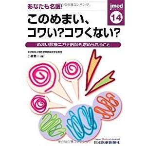 jmed 14―めまい診療ニガテ医師も求められること あなたも名医!このめまい