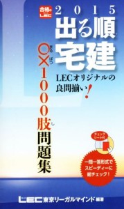  出る順宅建○×１０００肢問題集(２０１５) 出る順宅建シリーズ／東京リーガルマインドＬＥＣ総合研究所宅建試験部