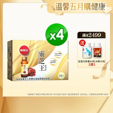 【葡萄王】靈芝王精華飲60MLx8瓶x4盒 (共32瓶)