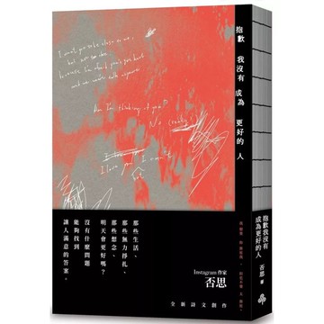 【957B】全新書，《抱歉我沒有成為更好的人》，否思，時報出版，2025年4月22日