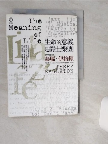 【書寶二手書T9／哲學_VIF】生命的意義是爵士樂團_方佳俊, 泰瑞‧伊格