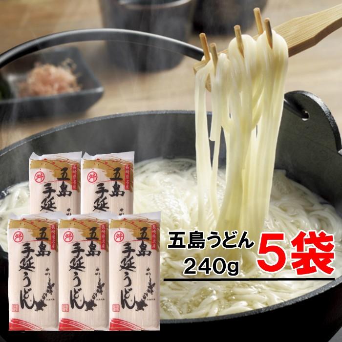 五島うどん 240g×5袋（1袋約3人前）椿油使用  送料無料 ギフト 贈り物にもおすすめ 乾麺