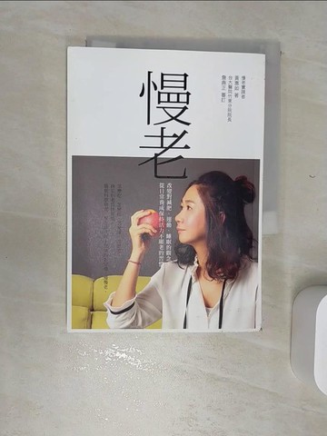 【書寶二手書T1／養生_RBS】慢老：改變對減肥、運動、睡眠的觀念，從日常養成保持活力不顯老的習慣_黃惠如