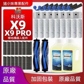 適配 科沃斯ECOVACS X9耗材 X9 Pro掃地機器人配件耗材主刷邊刷濾網拖布塵袋主刷蓋板