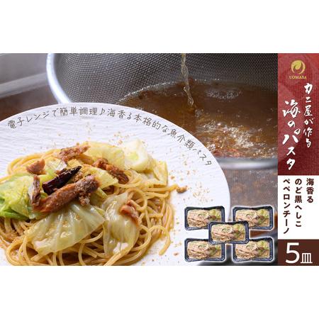 ふるさと納税 「カニ屋が作る 海のパスタ」 海香る のど黒へしこ ペペロンチーノ 5皿セット 京都府京丹後市