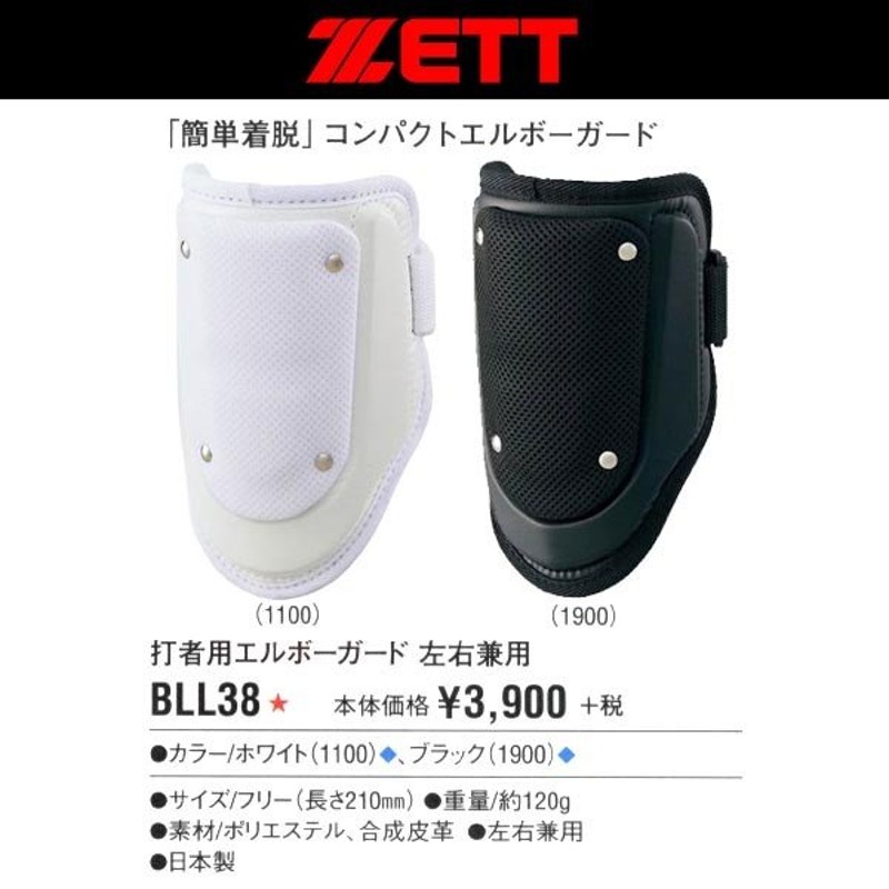 ゼット ZETT 野球 打者用エルボーガード(簡単着脱コンパクト仕様) 左右兼用 通販 LINEポイント最大0.5%GET | LINEショッピング