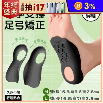 【INSOLE】足弓護足鞋墊(M/L) 足弓鞋墊 鞋子 減壓鞋墊