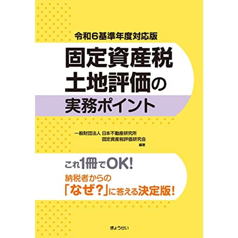 令和6基準年度対応版 固定資産税土地評価の実務ポイント