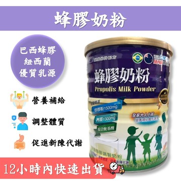 【 🚛 免運🔥🔥🔥 】依町麥 巴西蜂膠奶粉🐝 小孩營養補給最佳選擇🥛