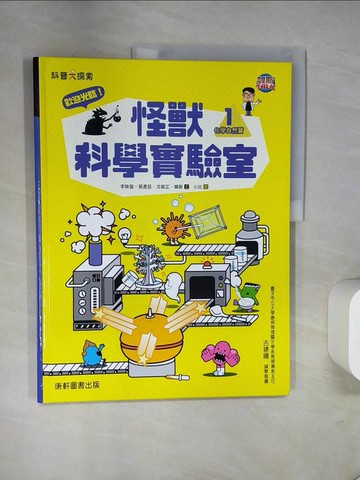 【書寶二手書T2／少年童書_UN4】歡迎光臨！怪獸科學實驗室1：化學自然篇_小比