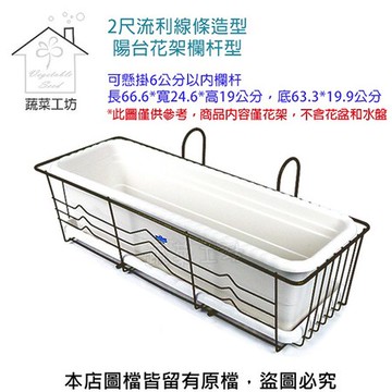 2尺流利線條造型陽台花架欄杆型