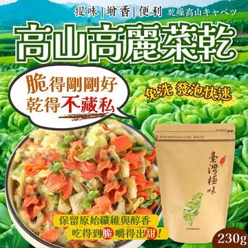 【粿女兒商行】 🔥現貨  高山高麗菜乾(沖泡煮湯式)230g 台灣甜x爽x脆