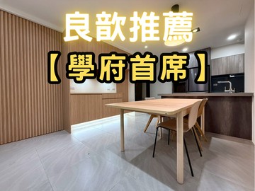 ❤️良歆推薦❤️【學府首席】稀有美裝潢三房+子母車｜新竹市東區明湖路