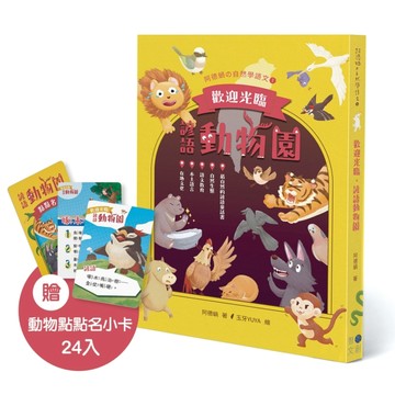 歡迎光臨，諺語動物園（贈動物點點名小卡）