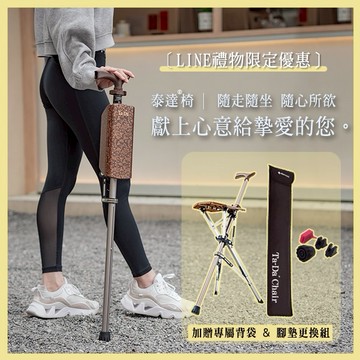 ［快速出貨］感謝最愛的您🎁〖LINE禮物限定〗【Ta-Da泰達椅】自動手杖椅_限量皇家系列+贈全套配件組(背袋+腳墊更換組) ｜ (拐杖椅/助行器/旅遊必備/排隊神器/孝親贈禮/年節贈禮/生日禮物)