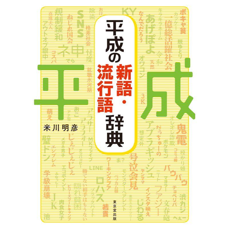 平成の新語・流行語辞典