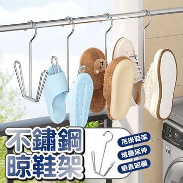 4入 不鏽鋼U型晾鞋架 吊掛式曬鞋/掛鞋架