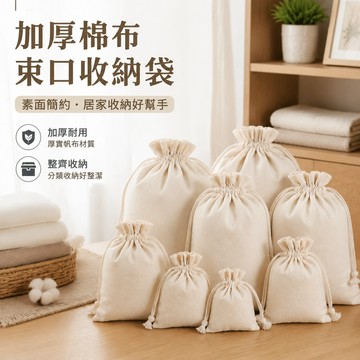 🔥現貨隔日達🔥加厚素面束口袋 棉布袋 帆布袋束口袋 麻布束口袋 束口收納袋 束口袋 素色麻布袋 抽繩收納袋 首飾袋