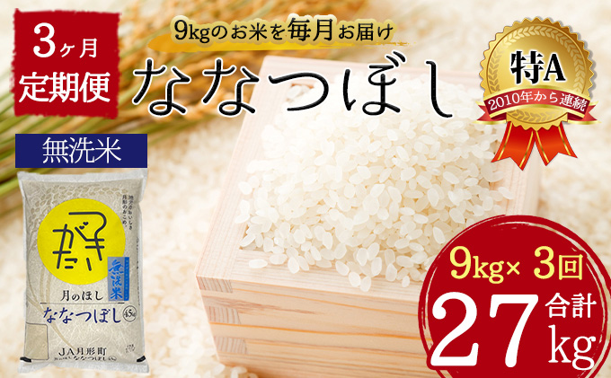 北海道 定期便 3ヵ月連続3回 令和5年産 ななつぼし 無洗米 4.5kg×2袋 特A 米 白米 ご飯 お米 ごはん 国産 ブランド米 時短 便利 常温 お取り寄せ 産地直送 送料無料