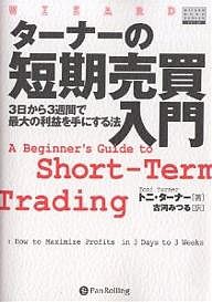 ターナーの短期売買入門 3日から3週間で最大の利益を手にする法 トニ・ターナー 古河みつる