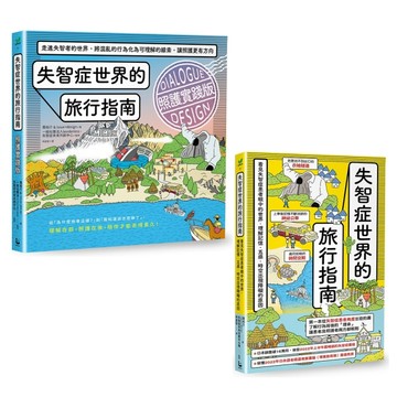 【走進失智者世界套書】（二冊）：《失智症世界的旅行指南》、《失智症世界的旅行指南（照護