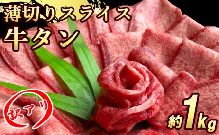 牛タンスライス 厚さ3mm 塩仕込み 薄切り 計約1kg（500g×2P）