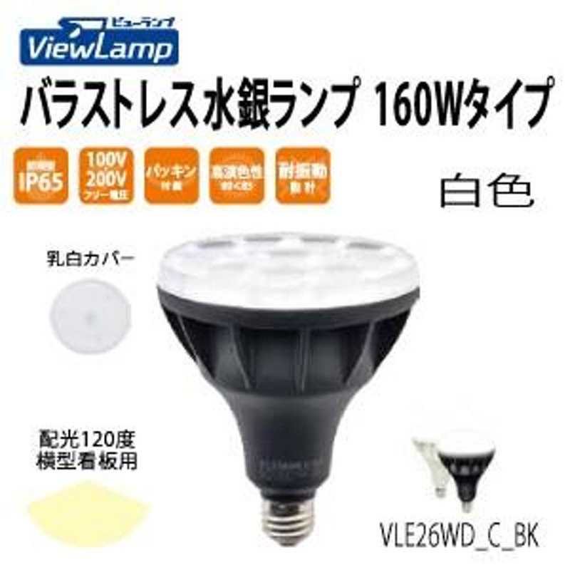 屋外看板LED電球 〜ViewLamp ビューランプ〜 バラストレス水銀ランプ