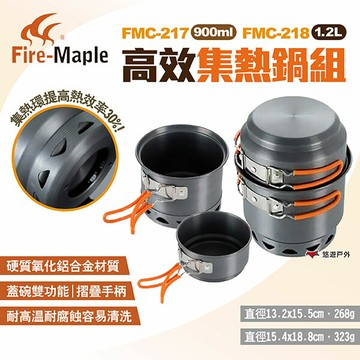 【FIRE MAPLE 火楓】高效集熱鍋組 900ml/1.2L FMC-217/218 戶外套鍋 露營 悠遊戶外｜APP賺10%點數回饋