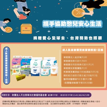【瀚軒公益捐】成人臥床樂爾寶紙尿褲照護1日捐(捐贈對象：財團法人天主教華光)