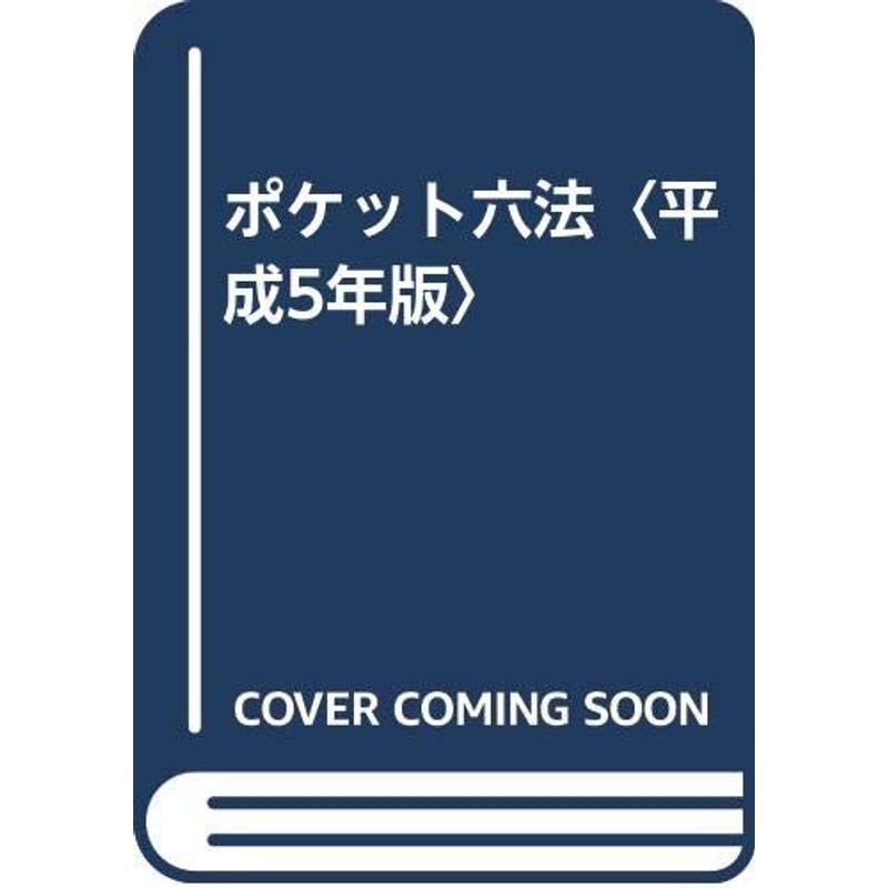 ポケット六法〈平成5年版〉