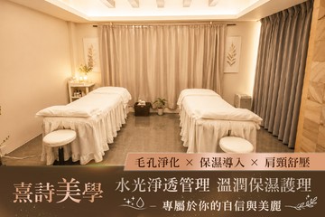 【高雄】熹詩美學 #GOMAJI吃喝玩樂券#電子票券#美體護膚