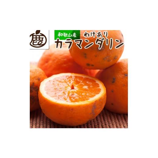 ふるさと納税 和歌山県 広川町 ＜4月より発送＞家庭用 カラマンダリン2kg 60g（傷み補償分）【みかん…