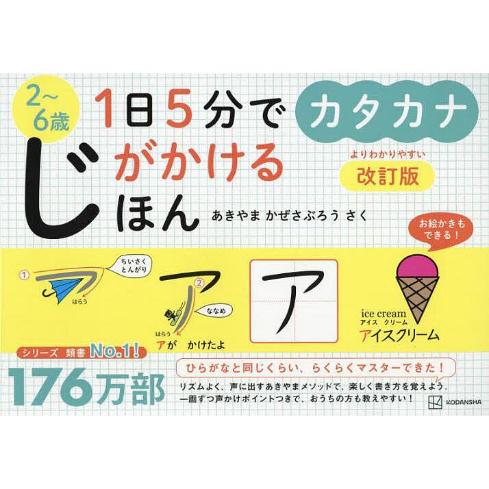 1日5分でじがかけるほんカタカナ 2~6歳