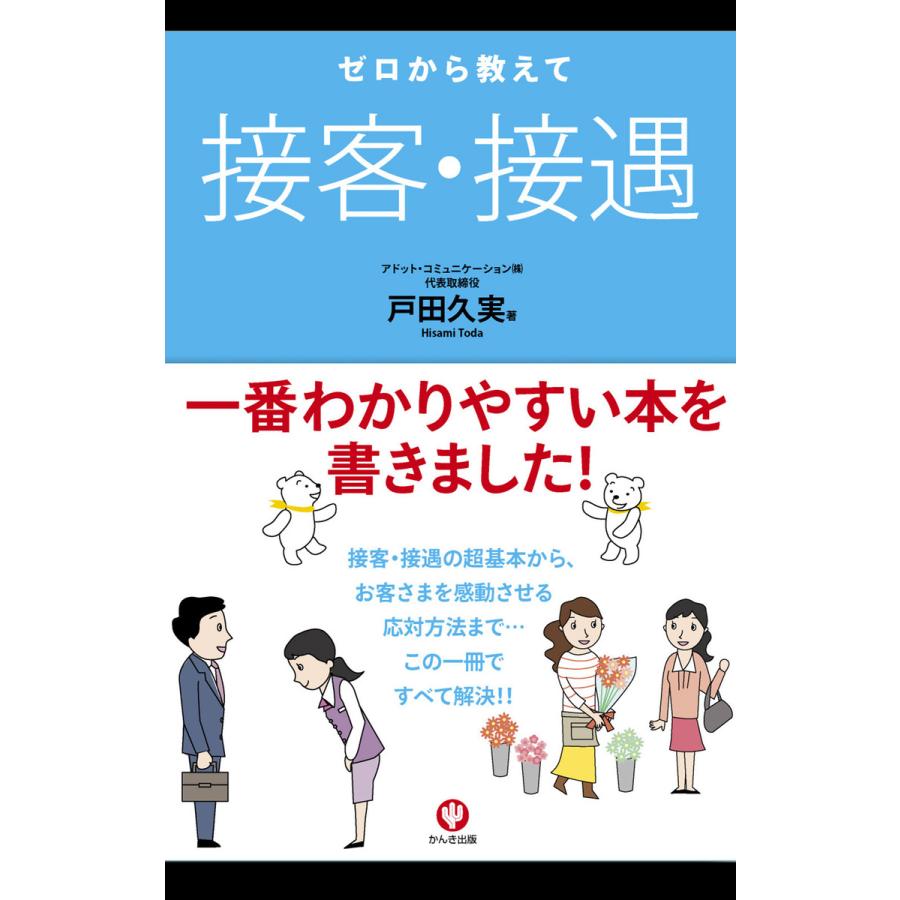 ゼロから教えて 接客・接遇 電子書籍版   著:戸田久実