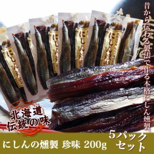 にしん本燻製 鰊（ニシン）の燻製 200g×5袋 お買い得パックセット 業務用