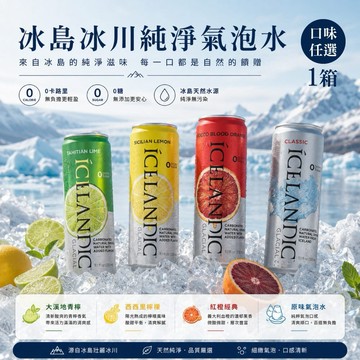 【Icelandic Glacial】冰島冰川氣泡水(原味/西西里檸檬/大溪地青檸/紅橙)；任選(330mlx10入)---現貨供應