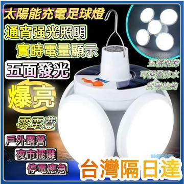 台灣隔日達🔥【五檔調節】太陽能五葉燈 太陽能燈 五葉燈 足球燈 LED燈泡 露營燈 工作燈 折疊LED燈 地攤燈 夜市燈