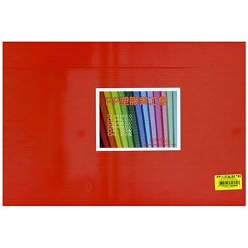 【文具通】20x30cm A4PP瓦楞板10色入 H9010171【APP滿額下單10%點數(單一帳號最高5000點)】1/31止