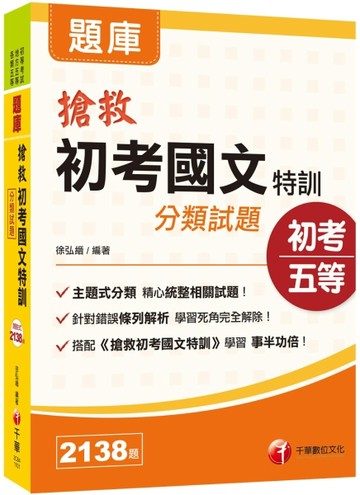 ［2021初考國文超級秘笈！］搶救初考國文特訓分類試題［初等考試／地方五等／各類[二手書_良好]