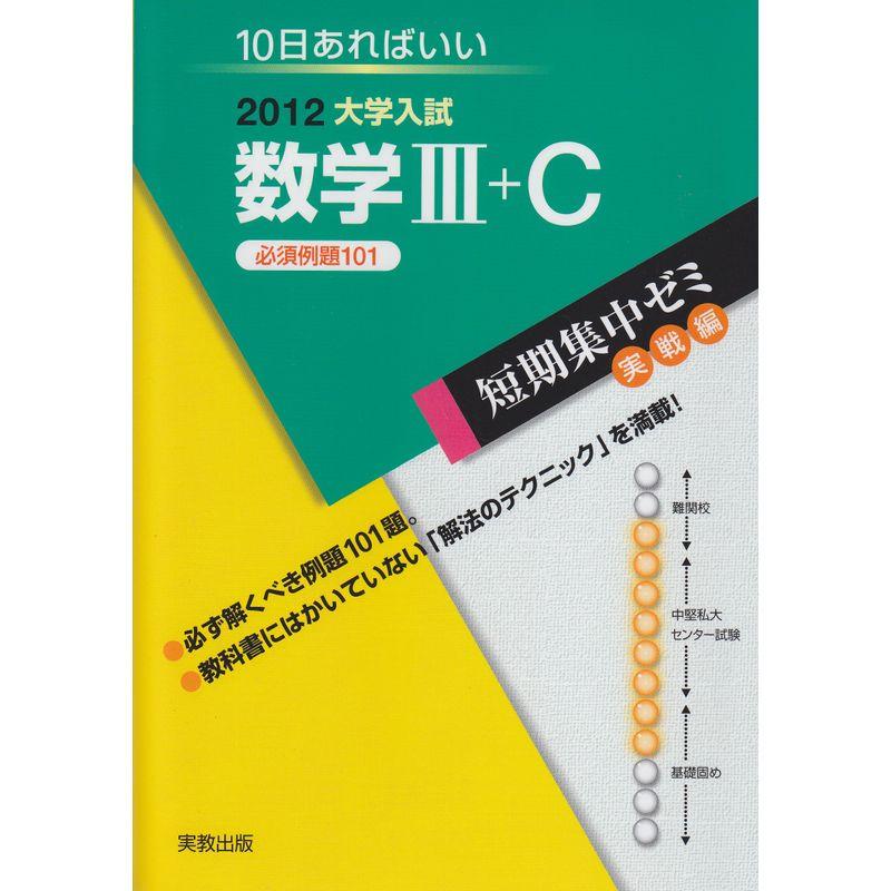 数学3 C 2012?10日あればいい (大学入試短期集中ゼミ 実戦編 20)