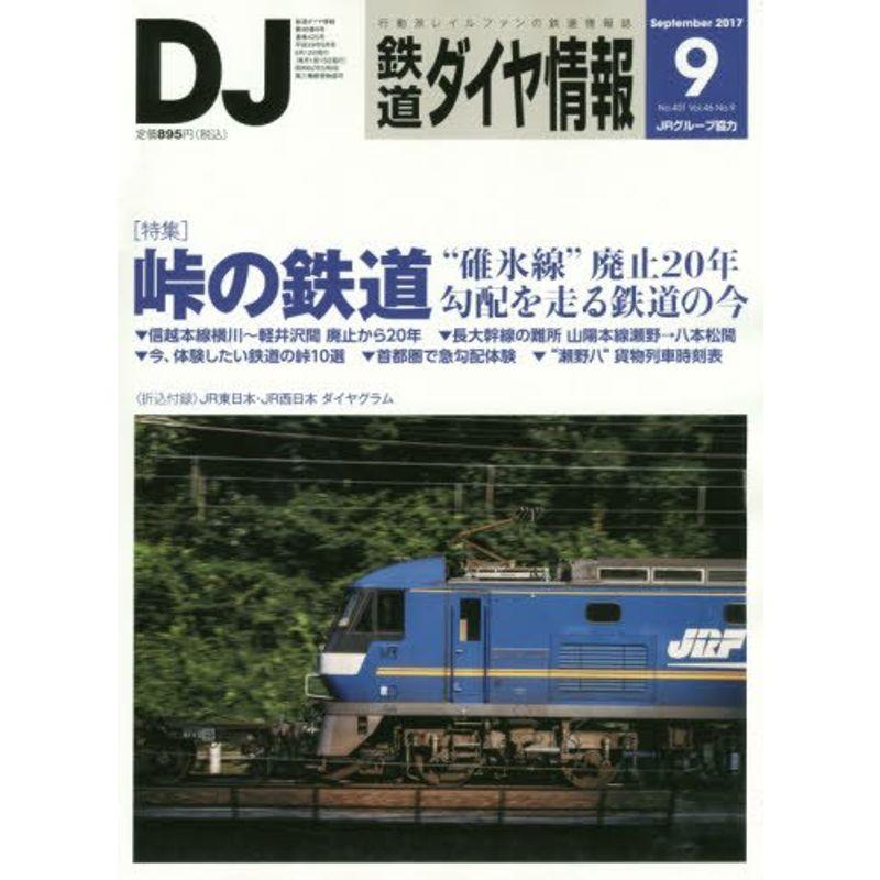 鉄道ダイヤ情報 2017年 09 月号 雑誌