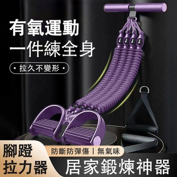 腳蹬拉力器 防斷四股拉力繩 練腿拉力帶 家用腹肌訓練 仰臥起坐輔助 健身器材 拉力繩 拉力器 加厚乳膠管 防滑手柄 紫色