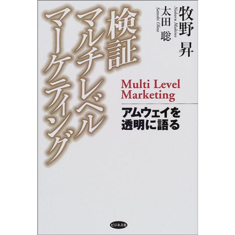 検証マルチレベルマーケティング?アムウェイを透明に語る