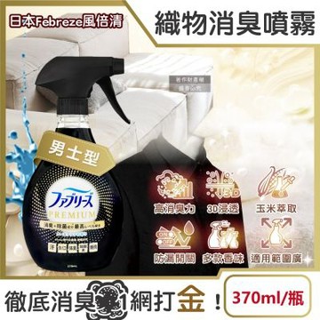 日本Febreze風倍清-高消臭力3D浸透居家織品除臭噴霧370ml/黑瓶-男士型(家飾用品清新,衣物鞋靴除臭,寢具床墊地毯沙發窗簾適用)
