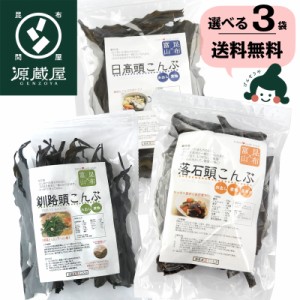 昆布 根昆布 こんぶ だし昆布 送料無料 3種類から選べる頭昆布 3袋セット