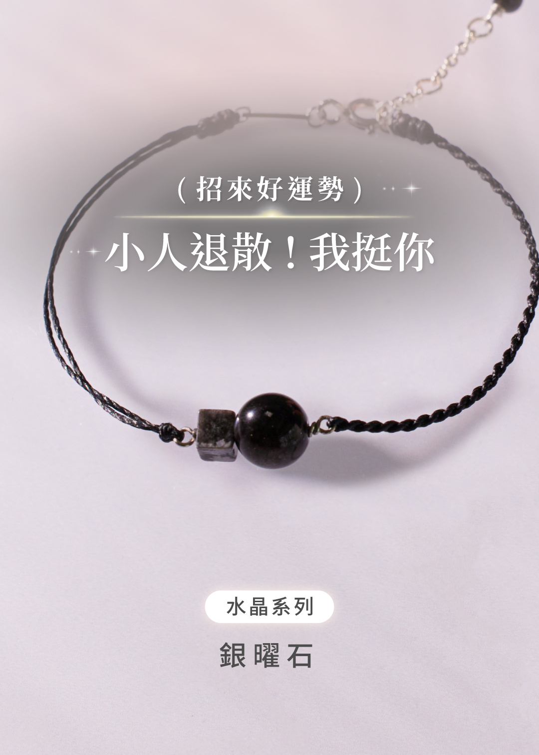 祈願｜無所畏懼．水晶純銀手鍊